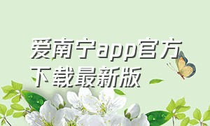 爱南宁app官方下载最新版