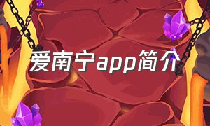 爱南宁app简介（爱南宁app怎样使用）
