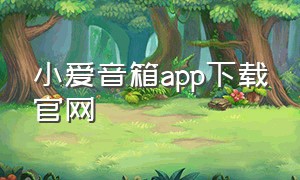 小爱音箱app下载官网