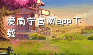 爱南宁官网app下载（爱南宁官网app下载安装）