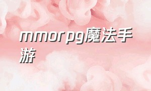 mmorpg魔法手游