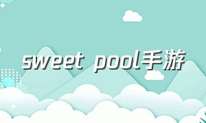 sweet pool手游