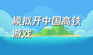 模拟开中国高铁游戏