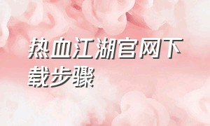 热血江湖官网下载步骤