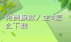 免费模拟人生4怎么下载