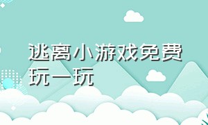 逃离小游戏免费玩一玩