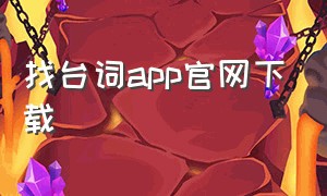 找台词app官网下载