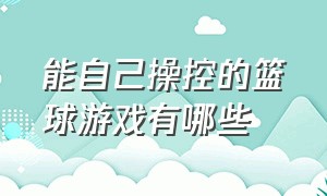 能自己操控的篮球游戏有哪些