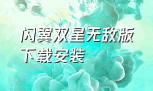 闪翼双星无敌版下载安装