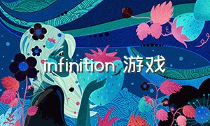 infinition 游戏