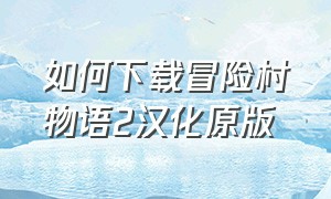 如何下载冒险村物语2汉化原版