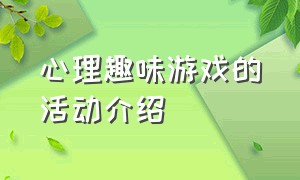 心理趣味游戏的活动介绍