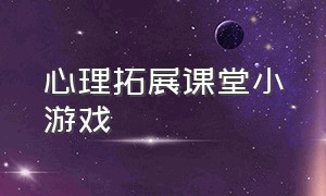 心理拓展课堂小游戏