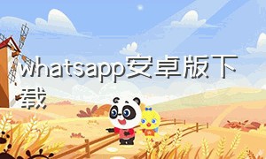 whatsapp安卓版下载