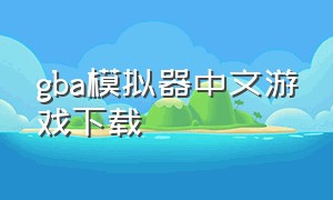 gba模拟器中文游戏下载