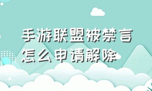 手游联盟被禁言怎么申请解除