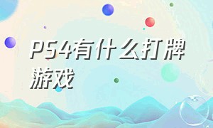 ps4有什么打牌游戏