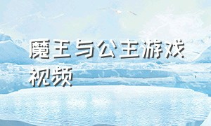 魔王与公主游戏视频