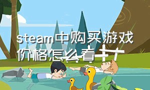 steam中购买游戏价格怎么看