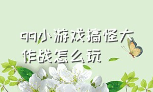 qq小游戏搞怪大作战怎么玩（qq小游戏代码大全马里奥）