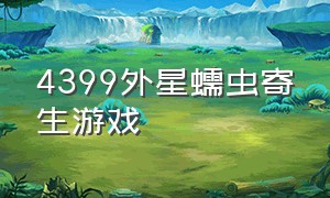 4399外星蠕虫寄生游戏