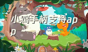 小鸡手柄支持app