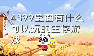 4399里面有什么可以玩的生存游戏