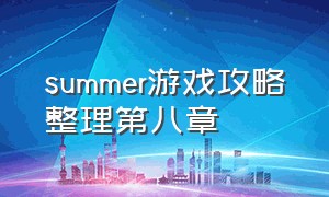 summer游戏攻略整理第八章