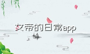 女帝的日常app（女帝的日常最新版可以在哪里下载）