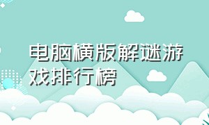 电脑横版解谜游戏排行榜