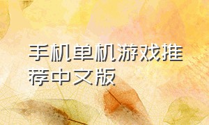 手机单机游戏推荐中文版