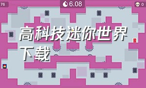 高科技迷你世界下载（高科技迷你世界下载手机版）