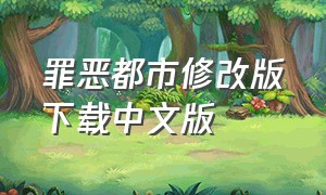 罪恶都市修改版下载中文版