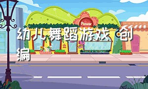 幼儿舞蹈游戏 创编