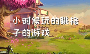 小时候玩的跳格子的游戏