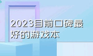 2023目前口碑最好的游戏本