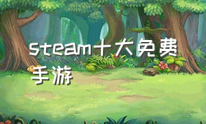 steam十大免费手游