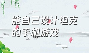 能自己设计坦克的手机游戏