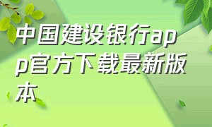 中国建设银行app官方下载最新版本
