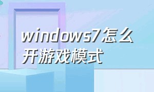 windows7怎么开游戏模式