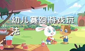 幼儿赛跑游戏玩法（接力赛跑游戏幼儿园规则和玩法）