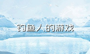 钓鱼人的游戏