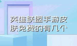 英雄联盟手游皮肤免费的有几个