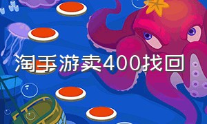 淘手游卖400找回（淘手游是怎么核实卖家找回的）