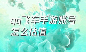 qq飞车手游账号怎么估值