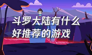 斗罗大陆有什么好推荐的游戏（斗罗大陆游戏竖屏）