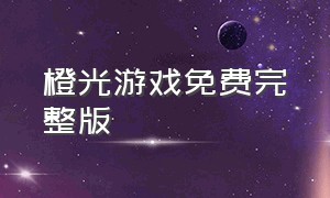 橙光游戏免费完整版