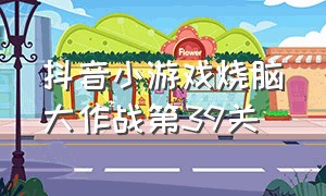 抖音小游戏烧脑大作战第39关（抖音小游戏小程序烧脑大乱斗29关）