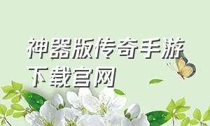 神器版传奇手游下载官网