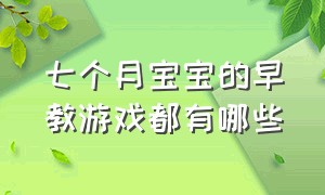 七个月宝宝的早教游戏都有哪些